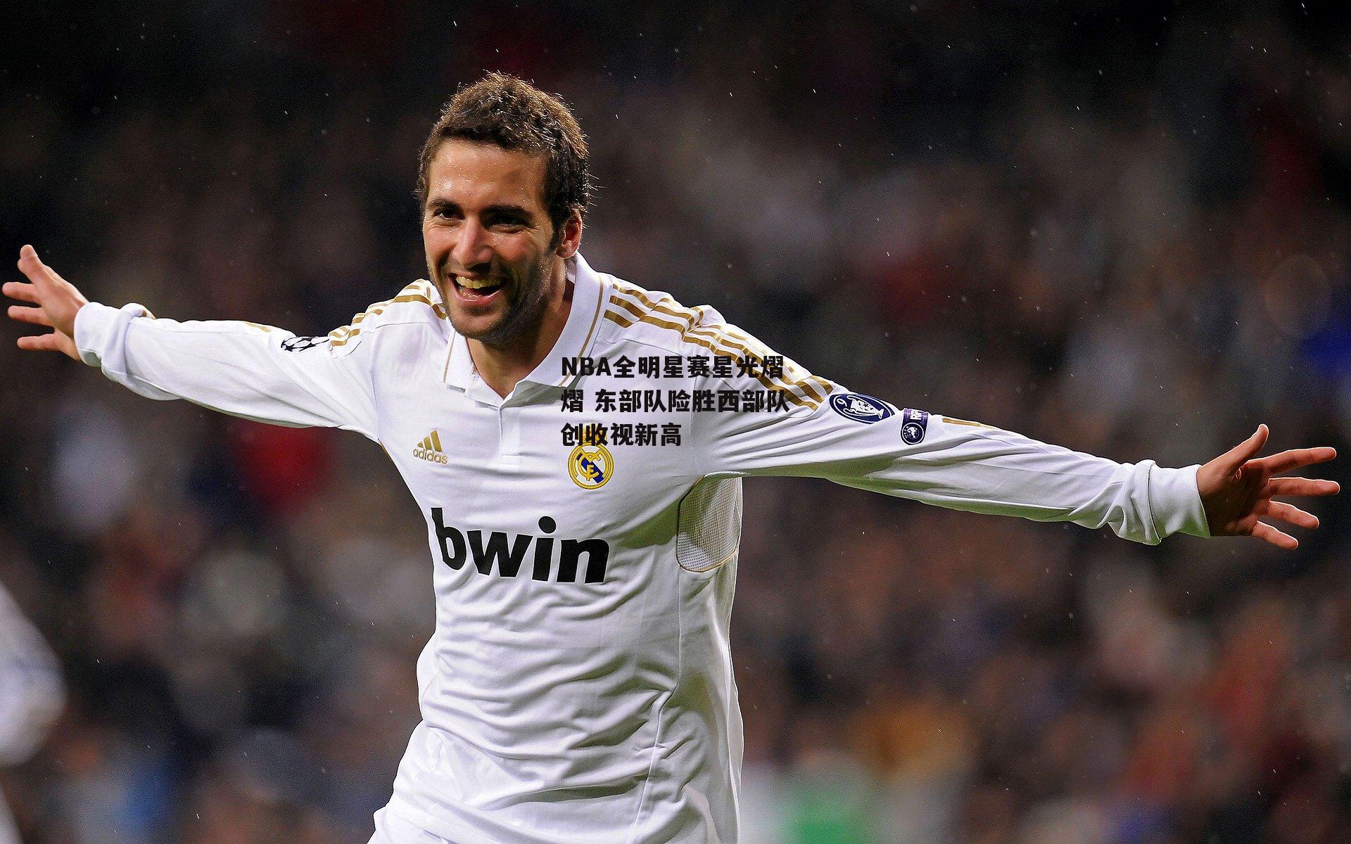 NBA全明星赛星光熠熠 东部队险胜西部队创收视新高