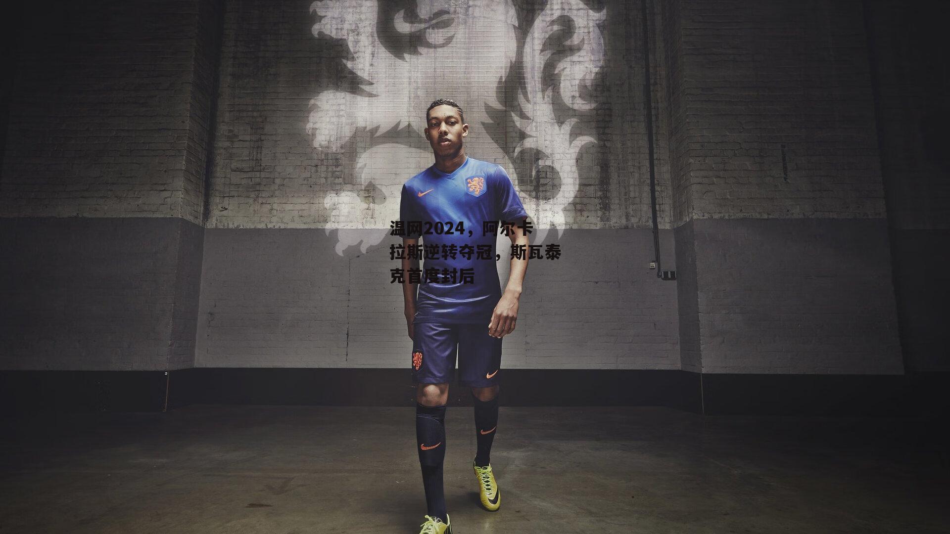 温网2024，阿尔卡拉斯逆转夺冠，斯瓦泰克首度封后