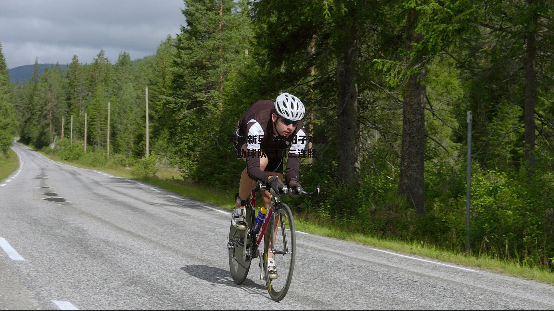 天才新星上演帽子戏法，助球队豪取三连胜