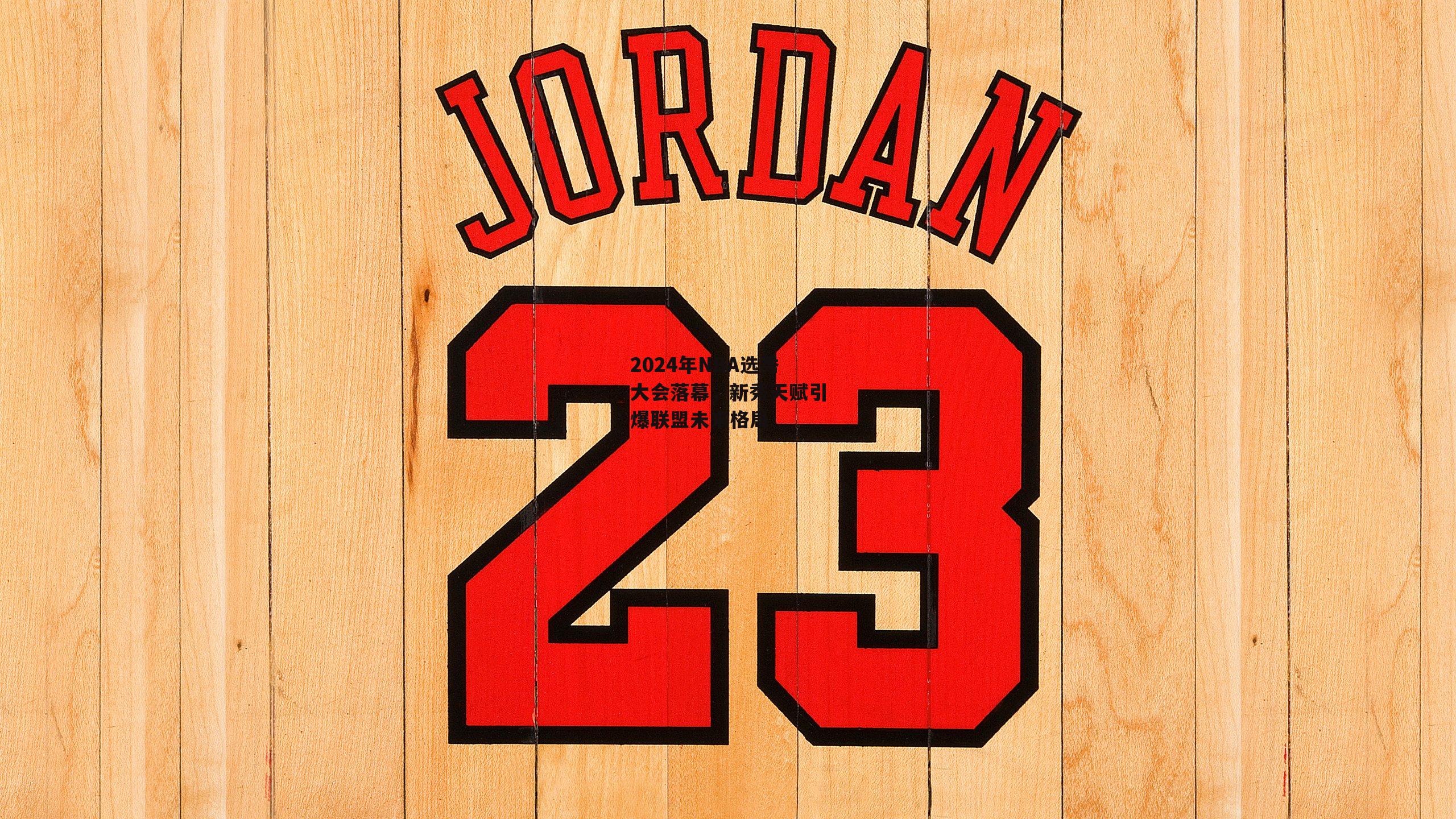 2024年NBA选秀大会落幕，新秀天赋引爆联盟未来格局