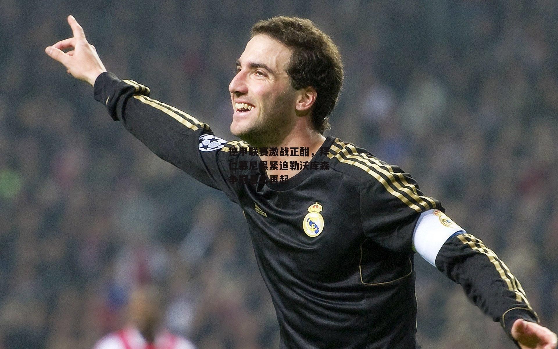 德甲联赛激战正酣，拜仁慕尼黑紧追勒沃库森争冠悬念再起