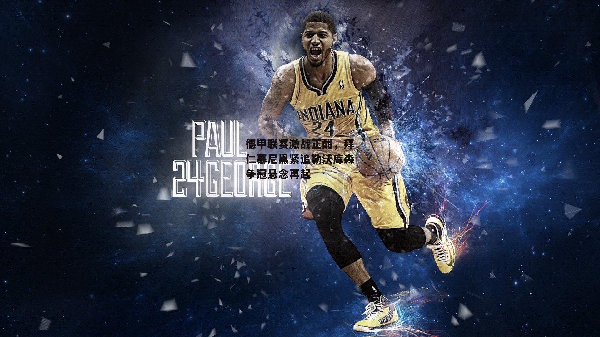 德甲联赛激战正酣，拜仁慕尼黑紧追勒沃库森争冠悬念再起