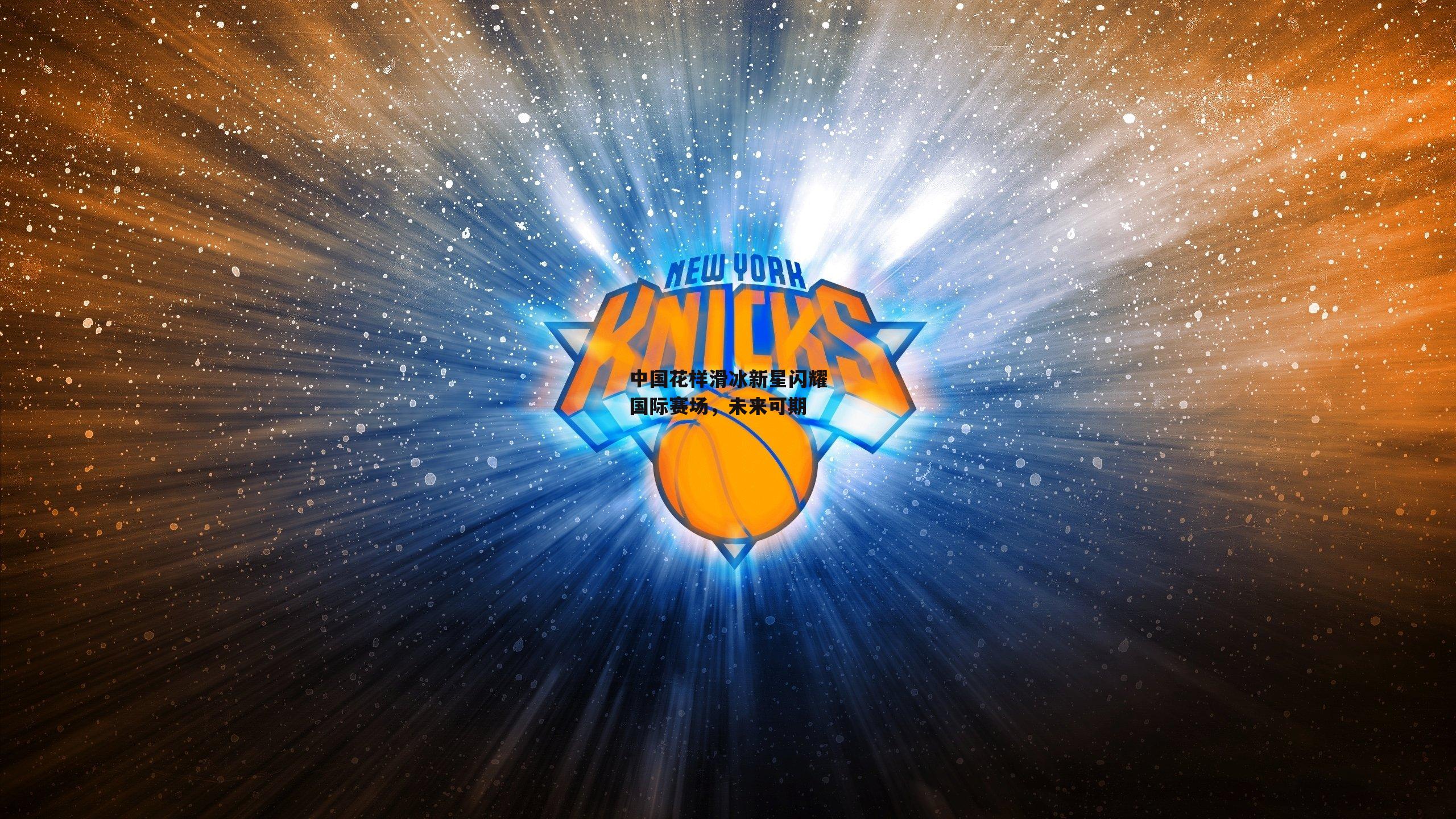 中国花样滑冰新星闪耀国际赛场，未来可期