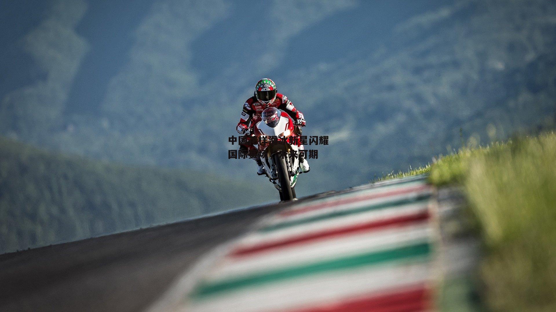 中国花样滑冰新星闪耀国际赛场，未来可期