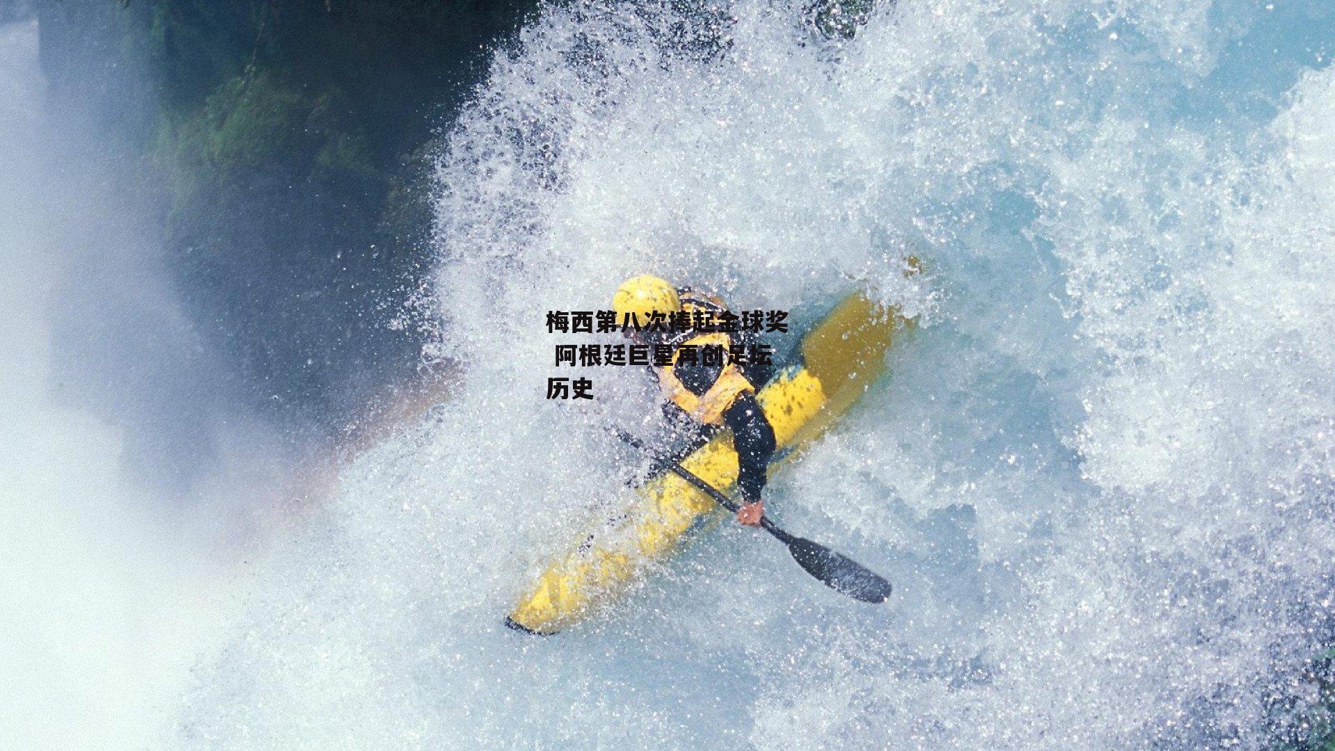 梅西第八次捧起金球奖 阿根廷巨星再创足坛历史