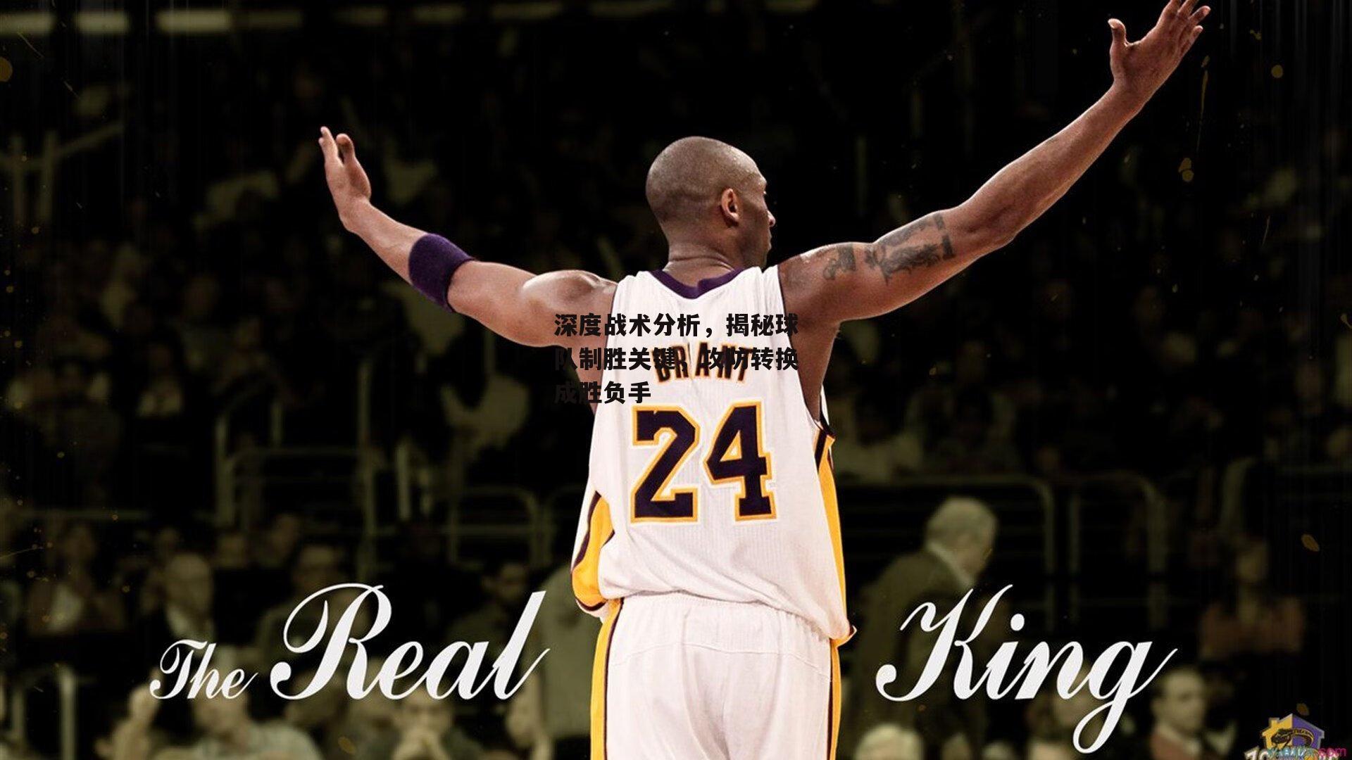 深度战术分析，揭秘球队制胜关键，攻防转换成胜负手