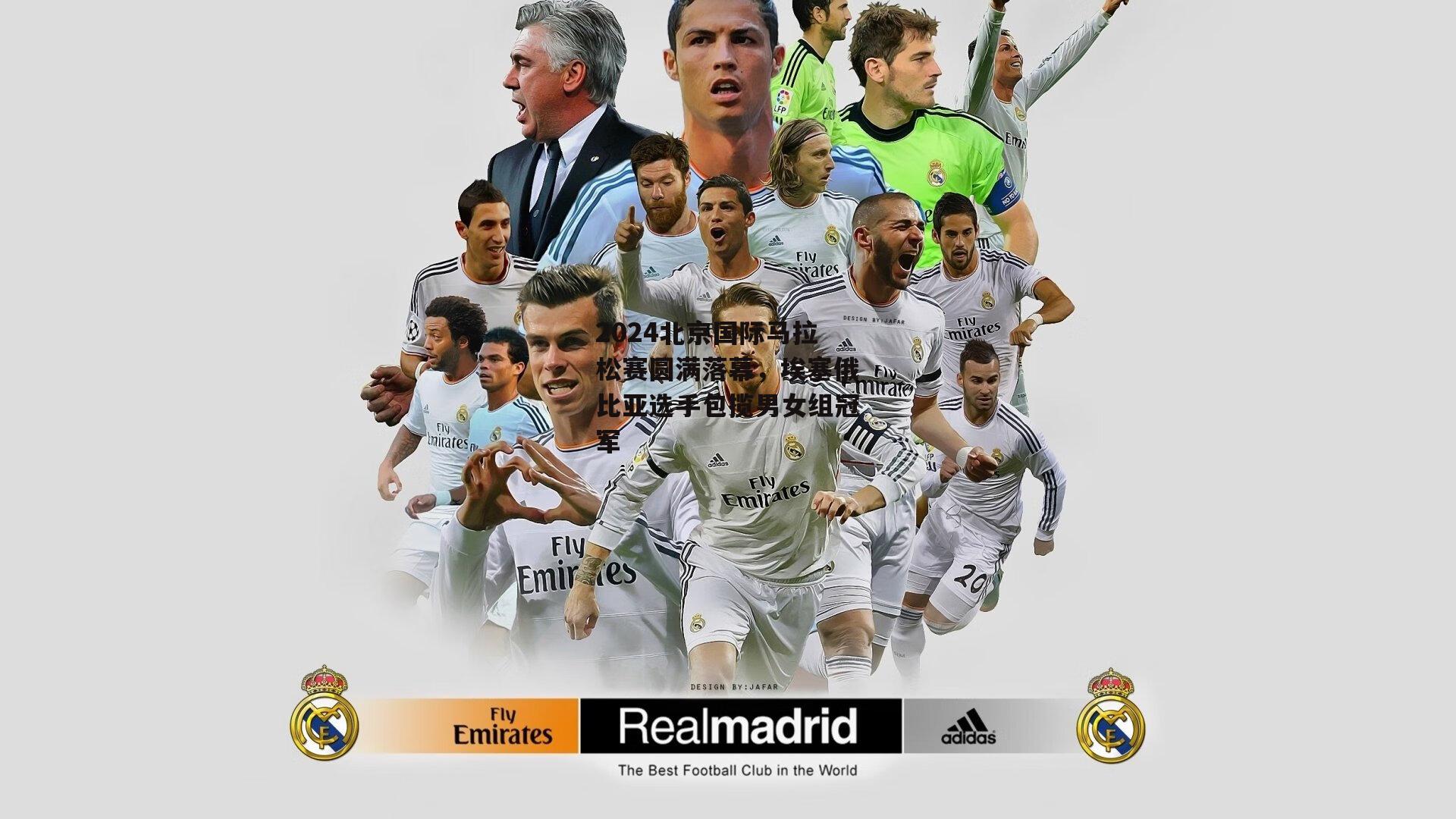 2024北京国际马拉松赛圆满落幕，埃塞俄比亚选手包揽男女组冠军