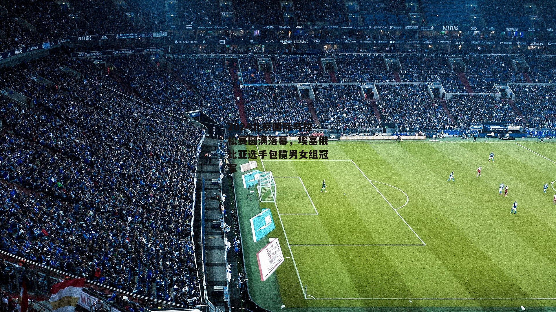 2024北京国际马拉松赛圆满落幕，埃塞俄比亚选手包揽男女组冠军