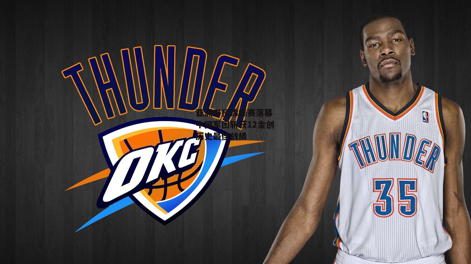 亚洲田径锦标赛落幕 中国军团斩获12金创历史最佳战绩