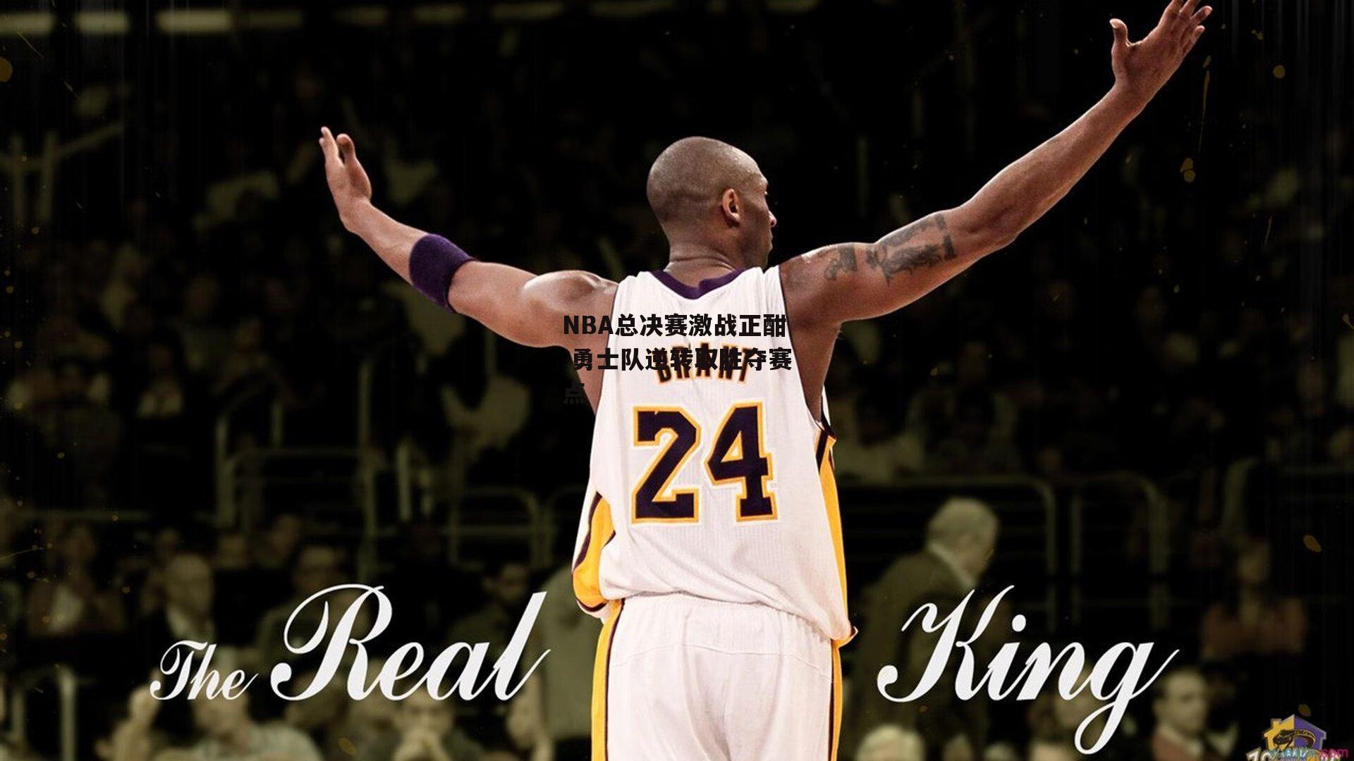 NBA总决赛激战正酣 勇士队逆转取胜夺赛点