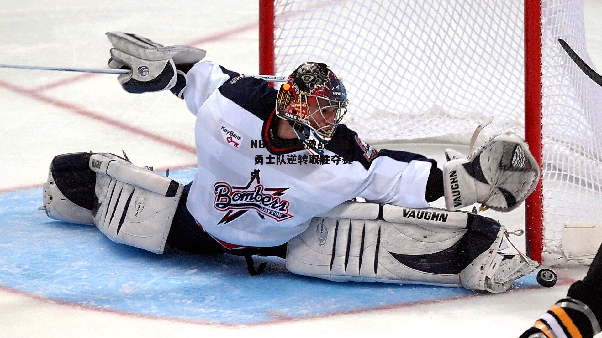 NBA总决赛激战正酣 勇士队逆转取胜夺赛点