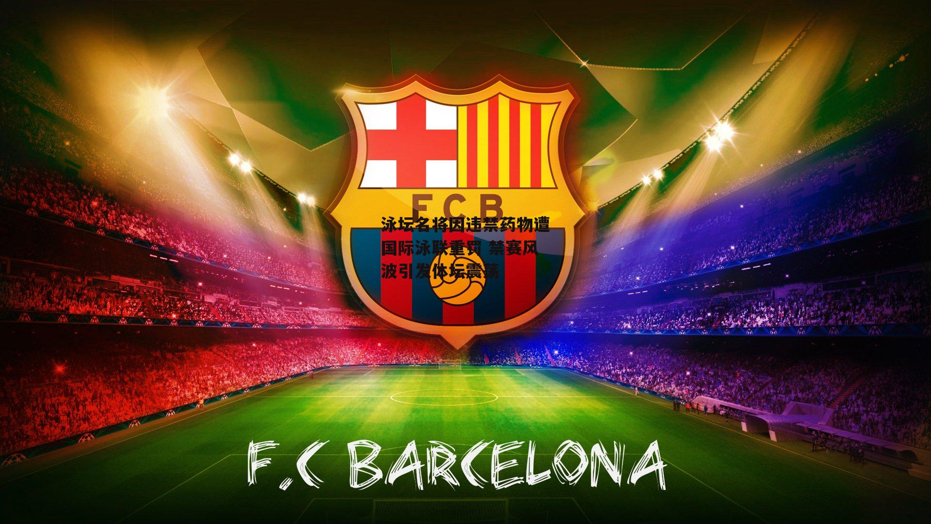 泳坛名将因违禁药物遭国际泳联重罚 禁赛风波引发体坛震荡