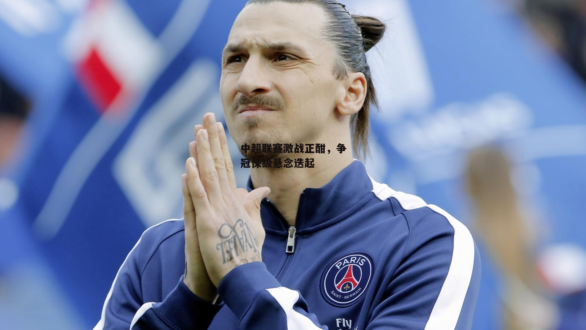 中超联赛激战正酣，争冠保级悬念迭起