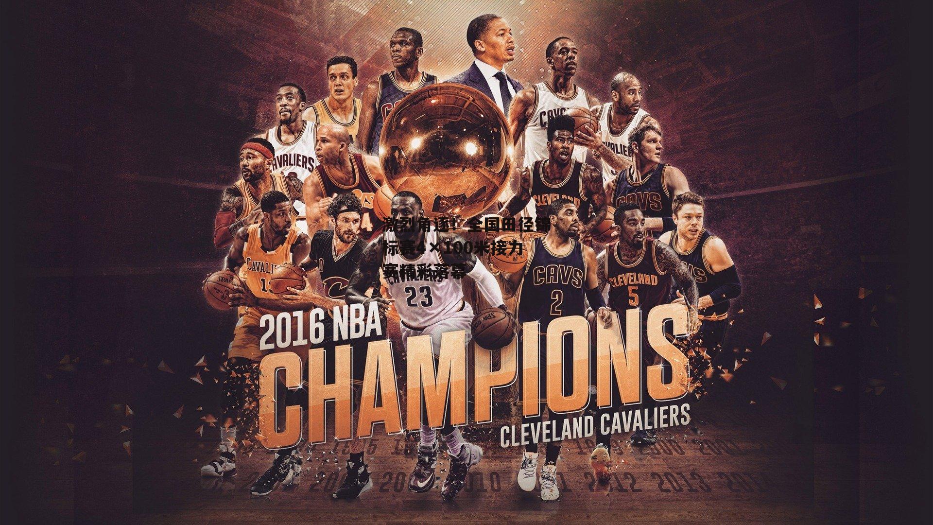 激烈角逐！全国田径锦标赛4×100米接力赛精彩落幕