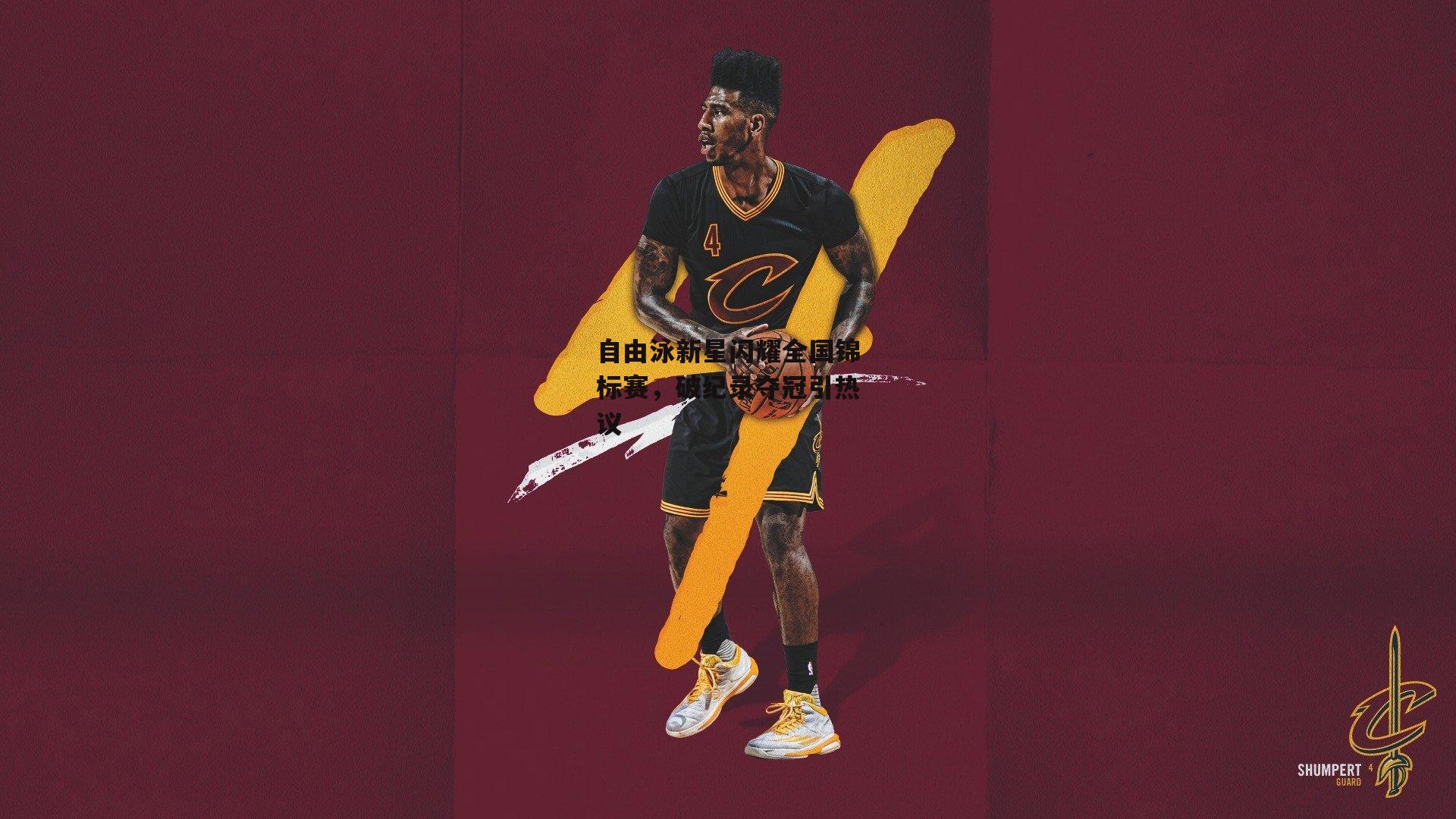 自由泳新星闪耀全国锦标赛,破纪录夺冠引热议