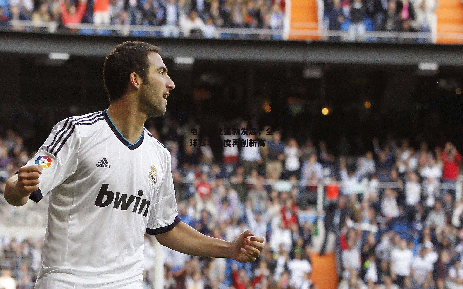 电竞产业蓬勃发展，全球赛事热度再创新高