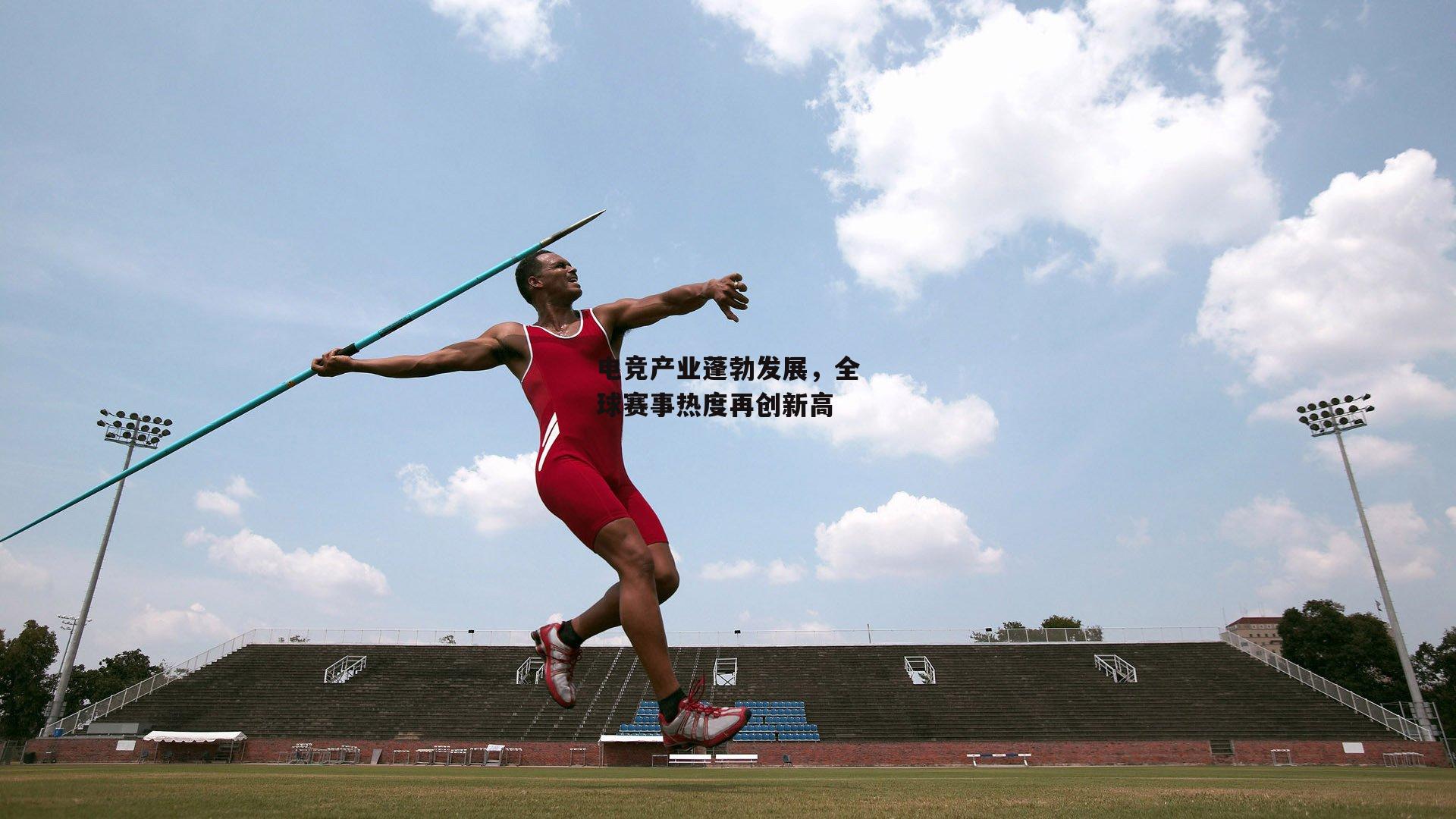 电竞产业蓬勃发展，全球赛事热度再创新高