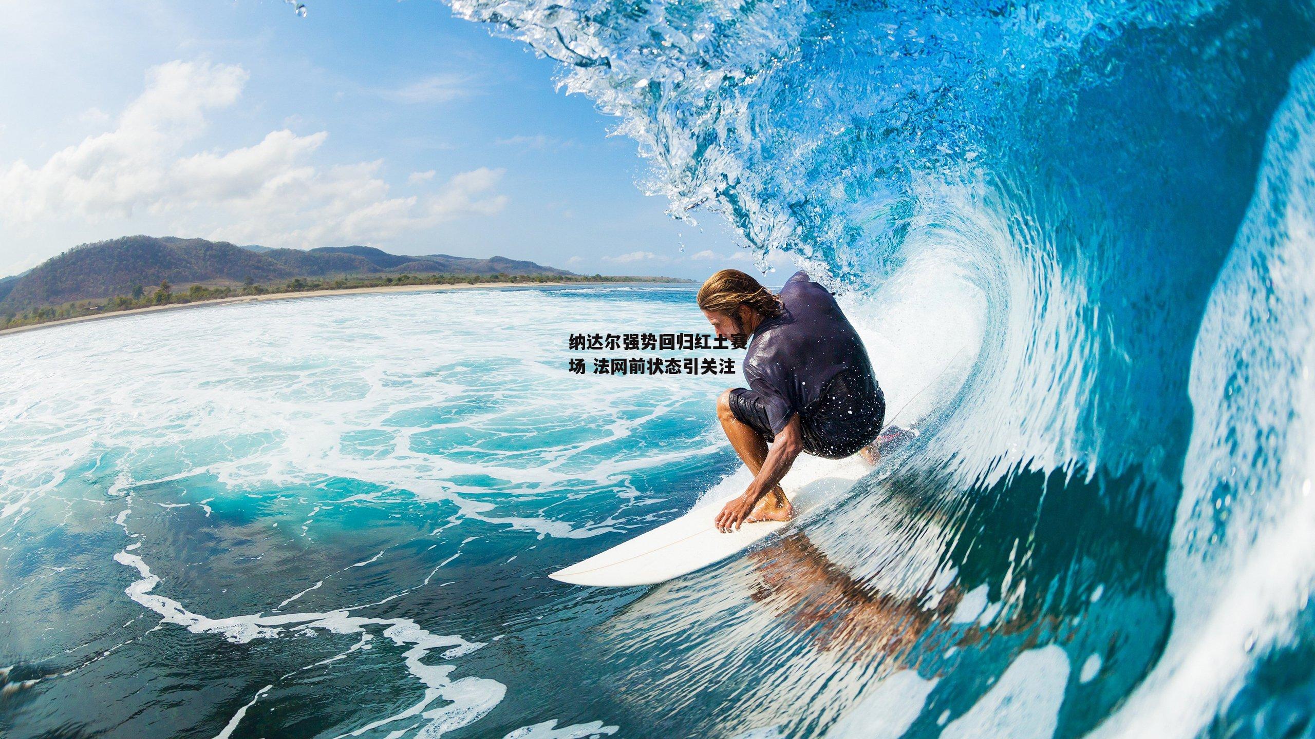 纳达尔强势回归红土赛场 法网前状态引关注