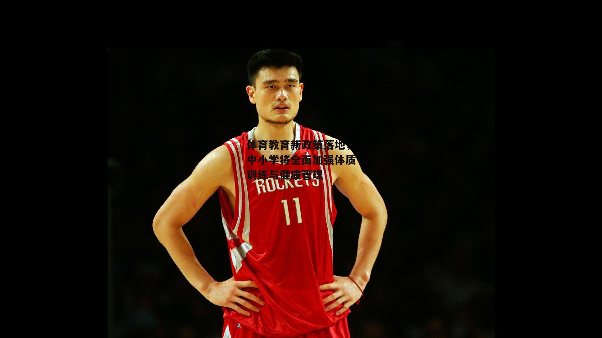 体育教育新政策落地，中小学将全面加强体质训练与健康管理