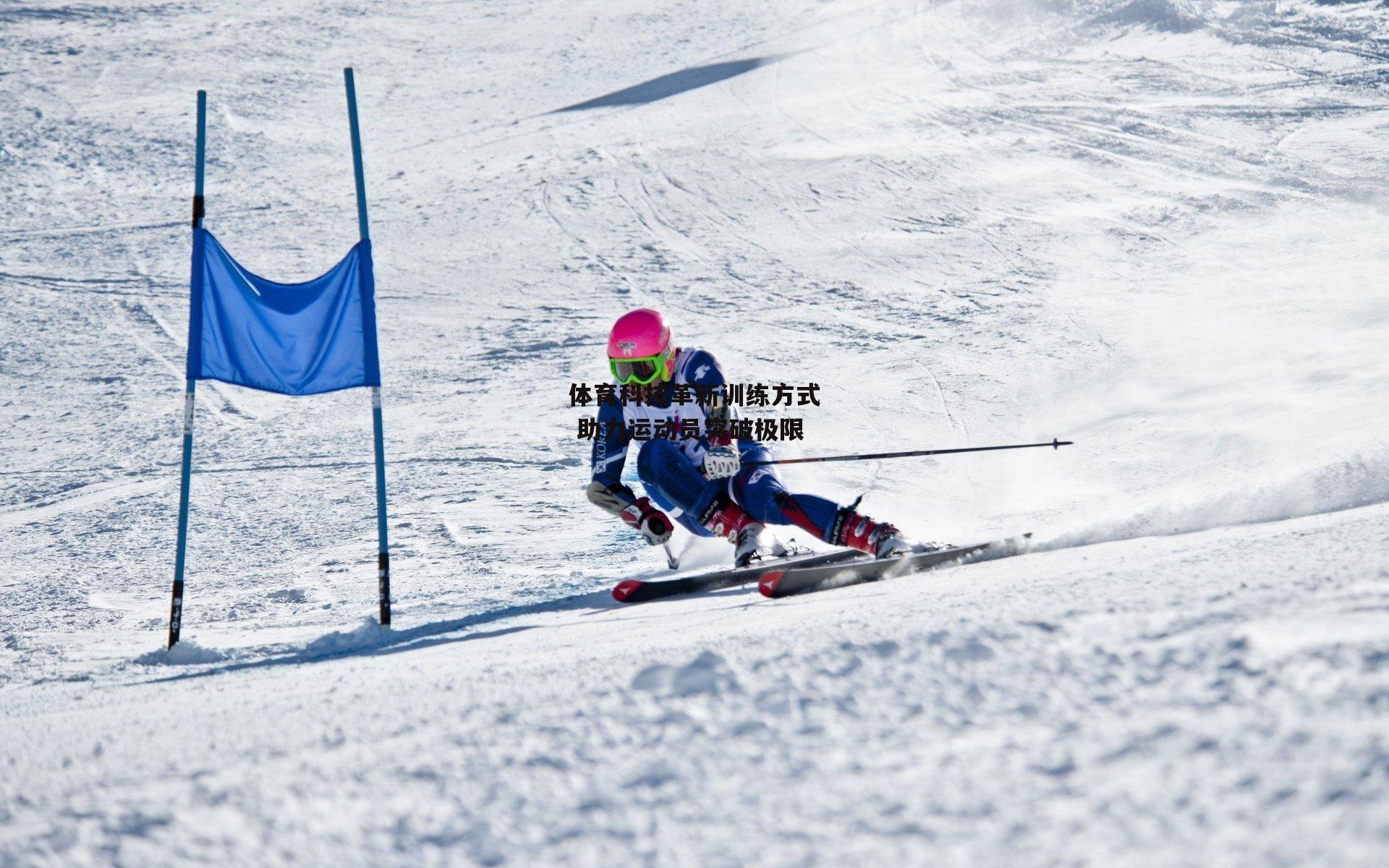 体育科技革新训练方式 助力运动员突破极限