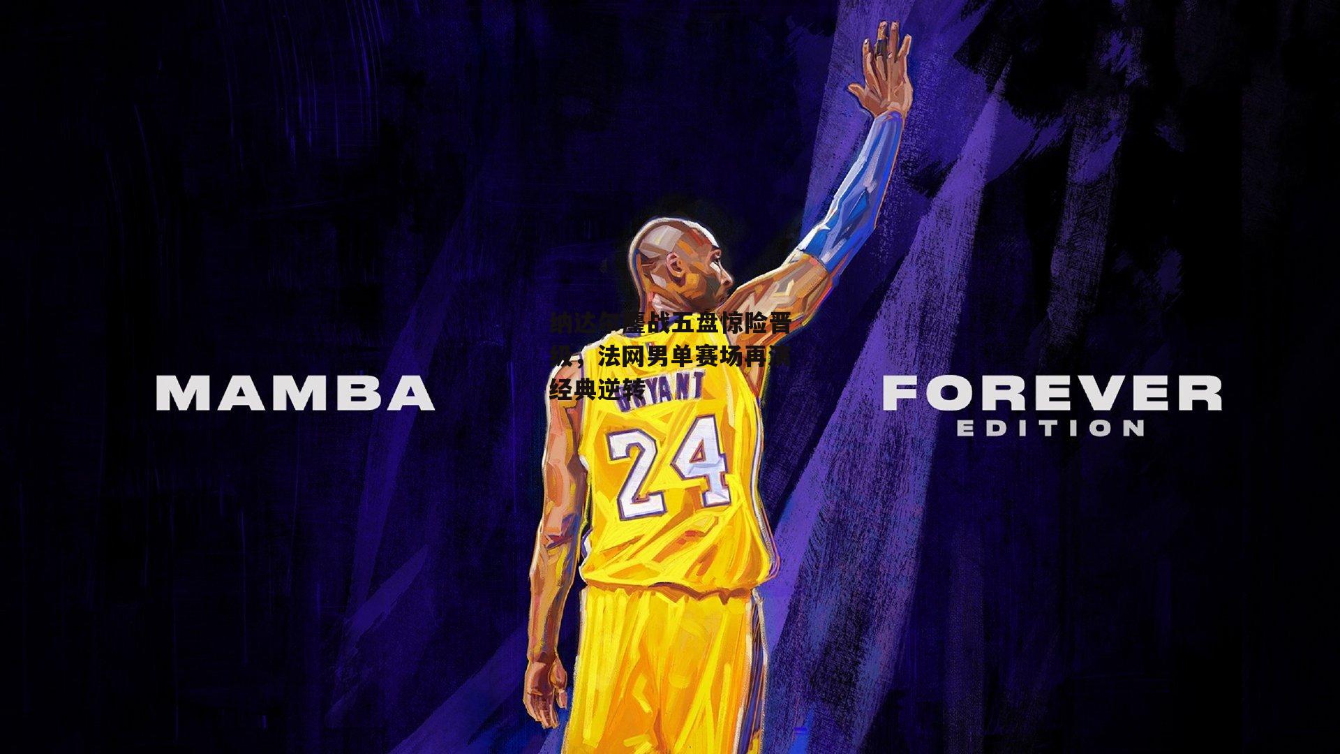 纳达尔鏖战五盘惊险晋级，法网男单赛场再演经典逆转