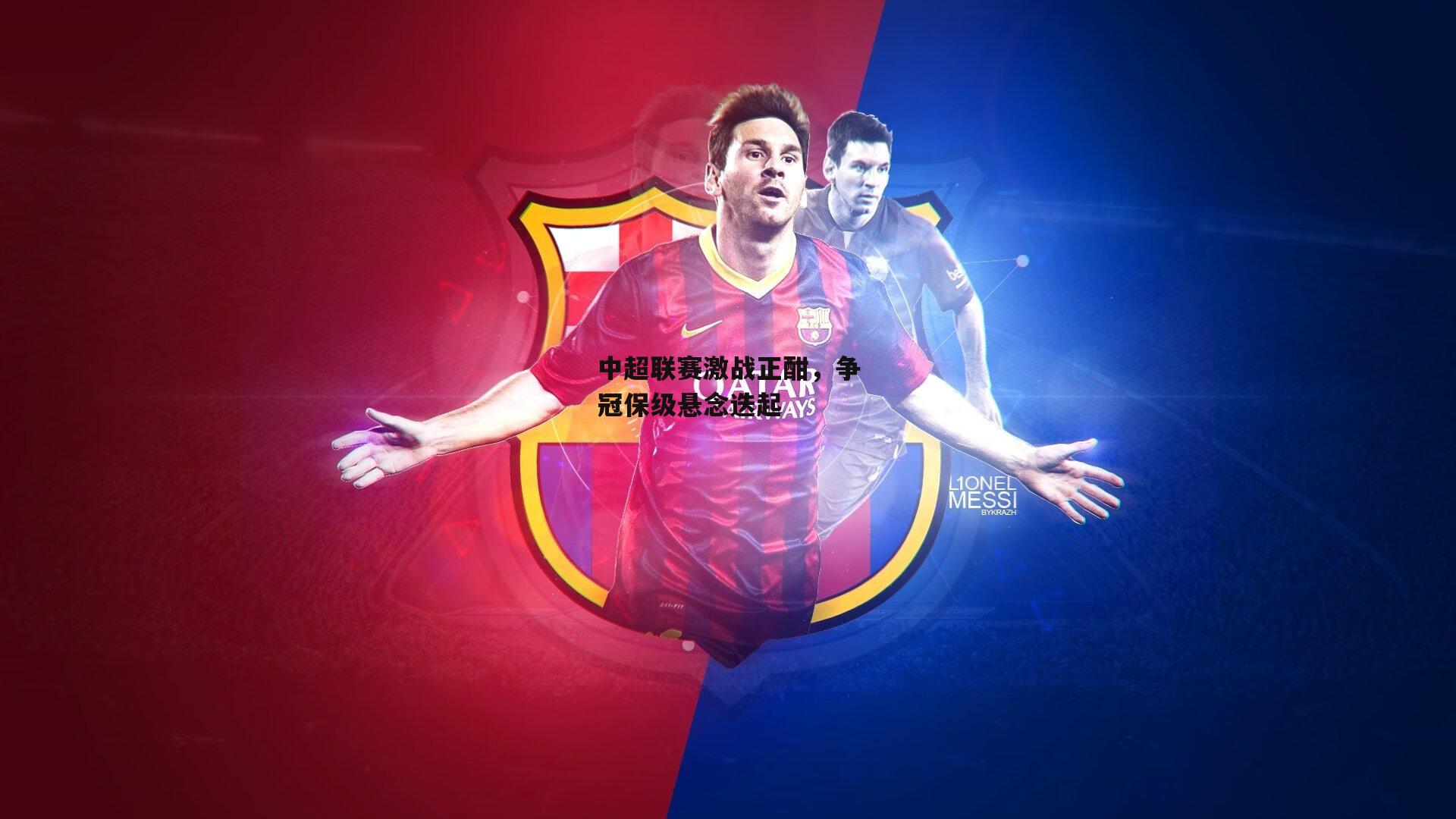 中超联赛激战正酣，争冠保级悬念迭起