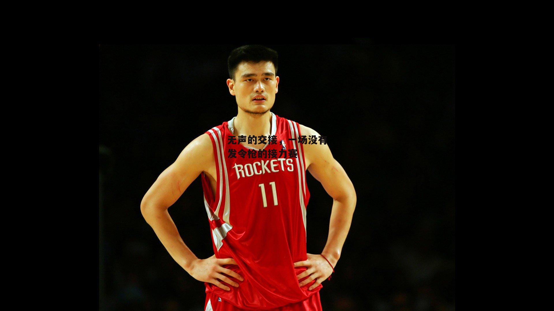 无声的交接，一场没有发令枪的接力赛