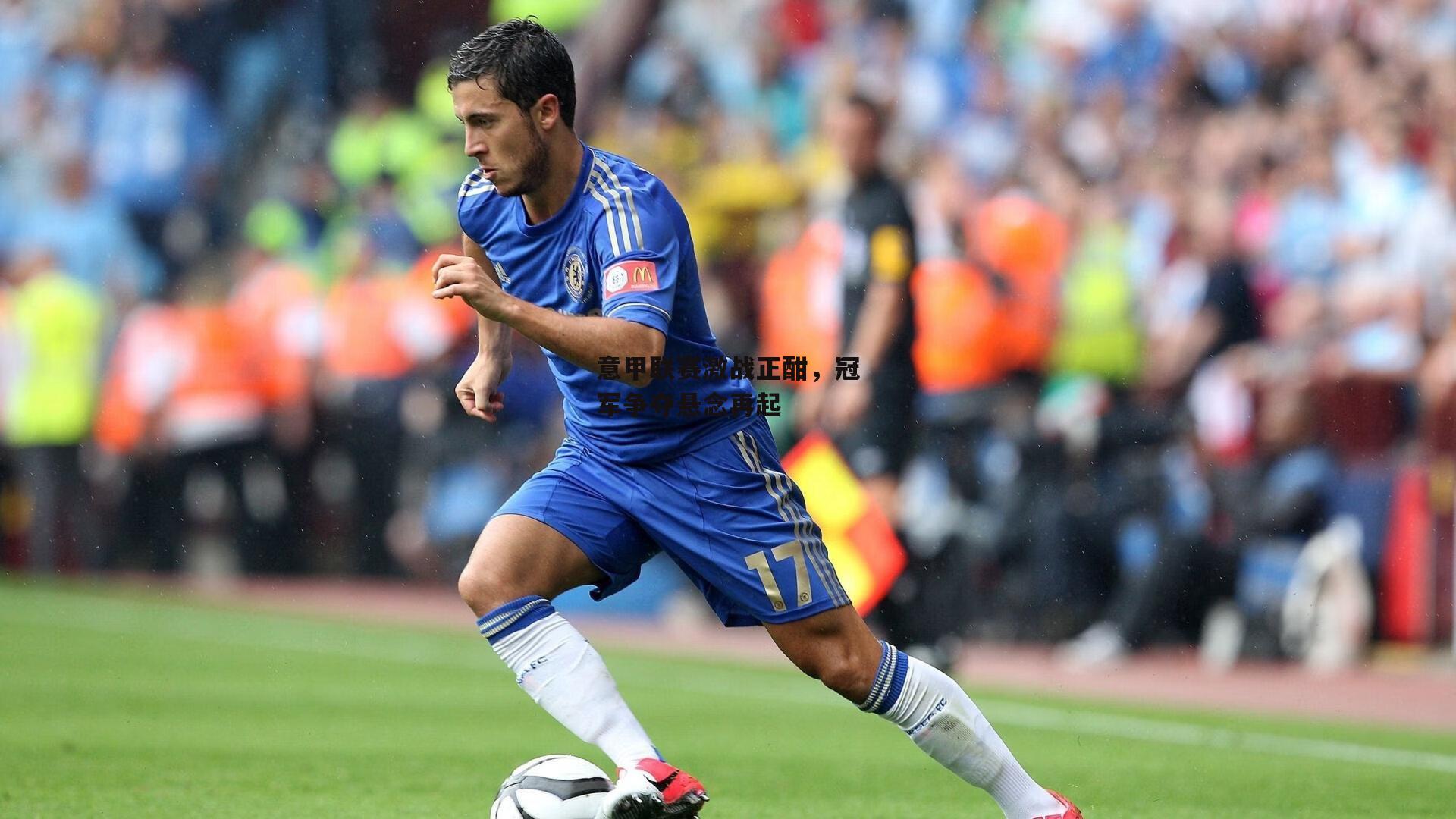 意甲联赛激战正酣，冠军争夺悬念再起