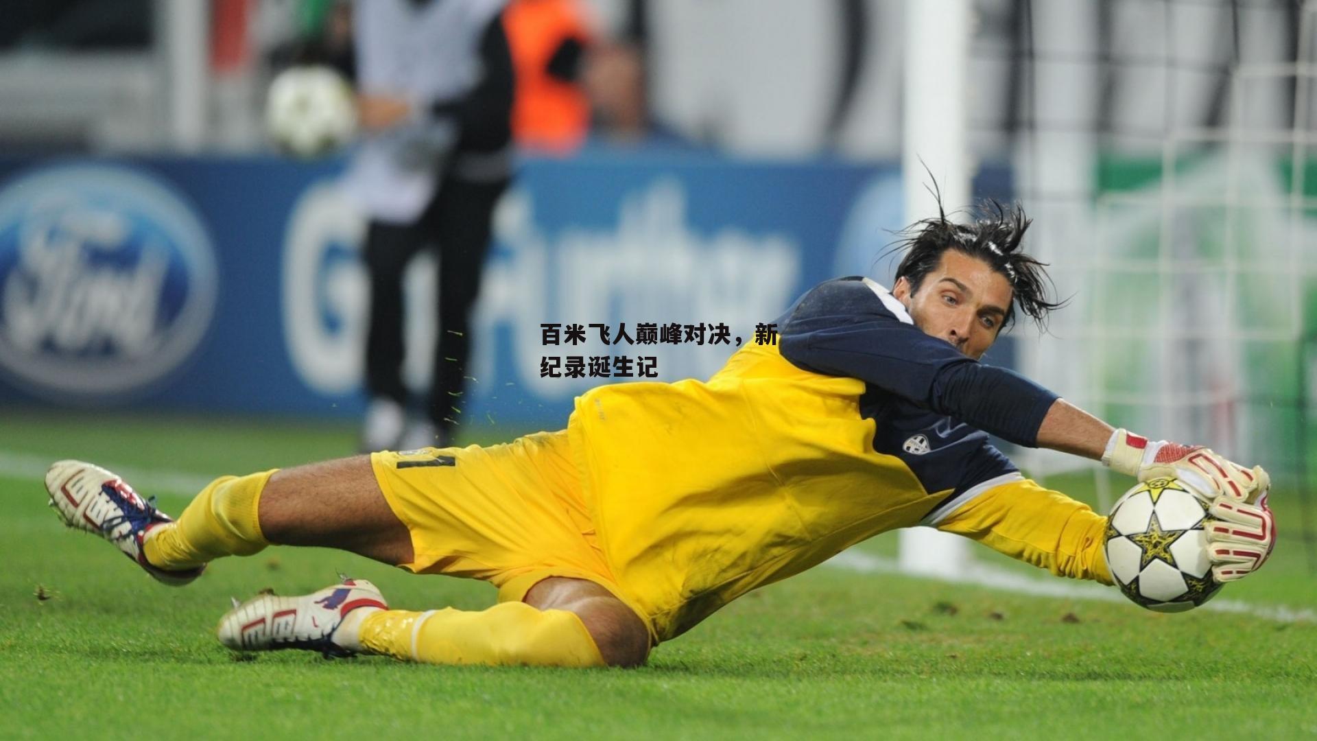 百米飞人巅峰对决，新纪录诞生记