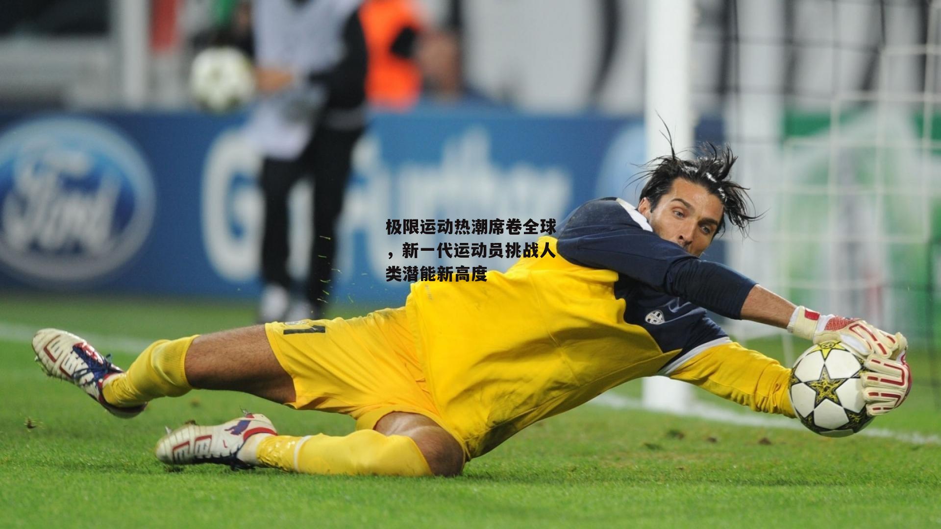 极限运动热潮席卷全球，新一代运动员挑战人类潜能新高度