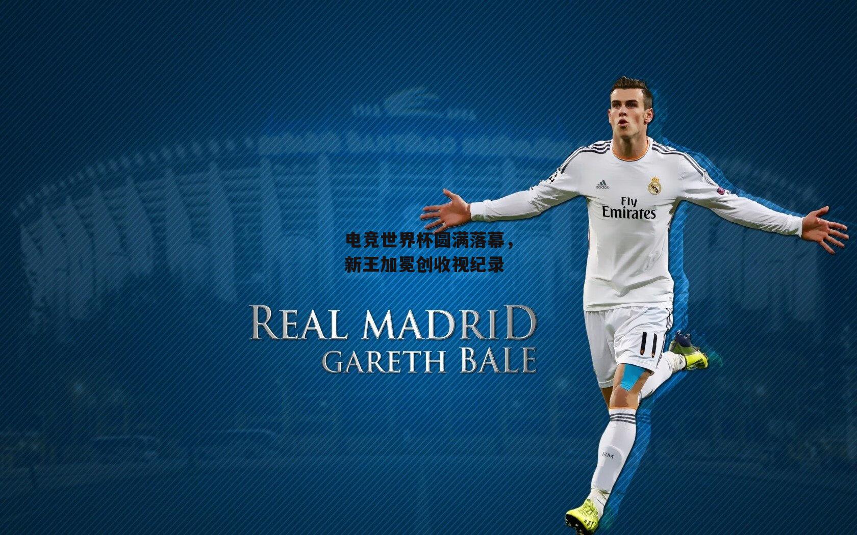 电竞世界杯圆满落幕，新王加冕创收视纪录