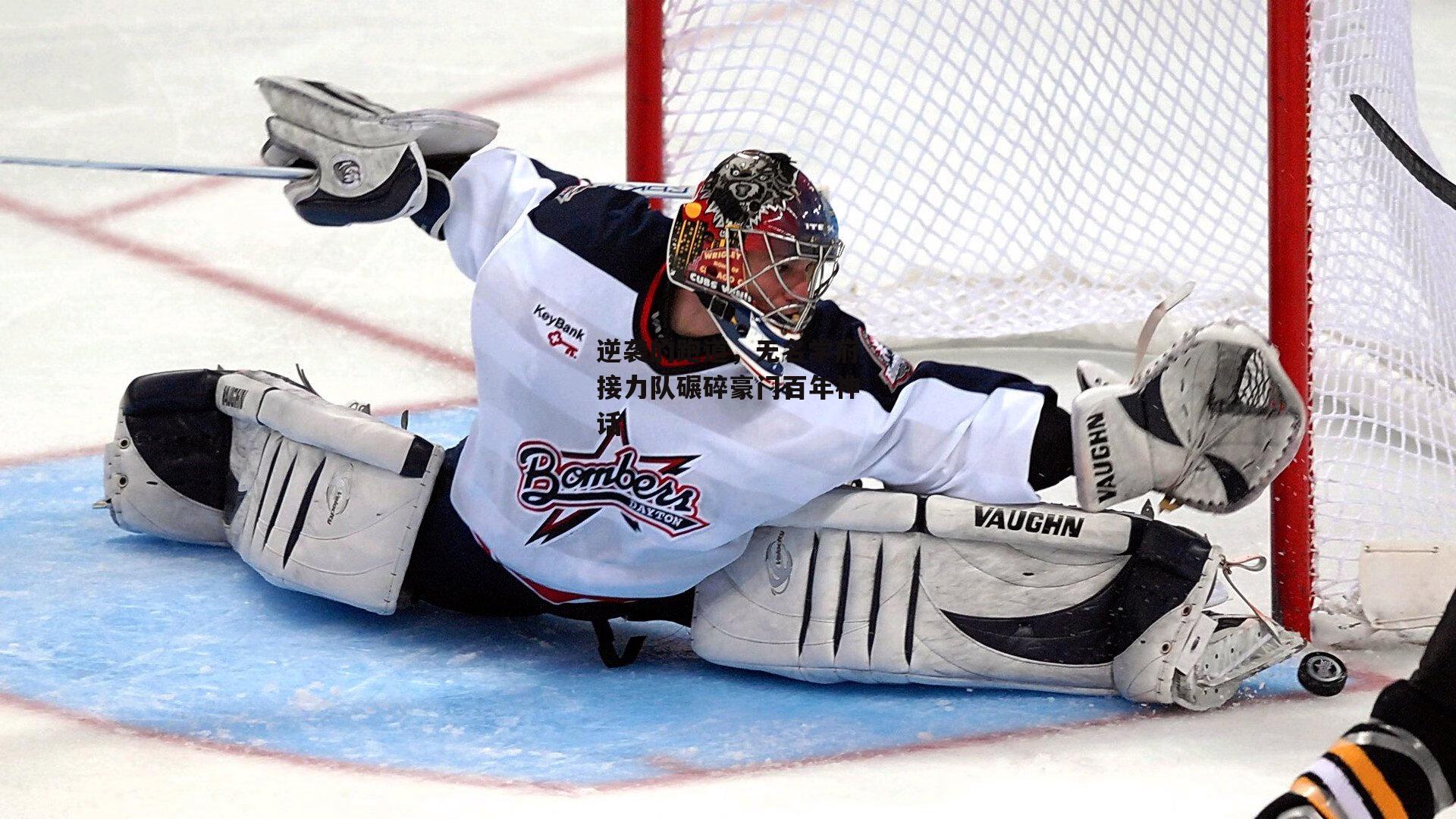 逆袭的跑道，无名学府接力队碾碎豪门百年神话